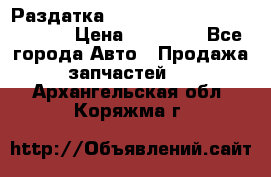 Раздатка Hyundayi Santa Fe 2007 2,7 › Цена ­ 15 000 - Все города Авто » Продажа запчастей   . Архангельская обл.,Коряжма г.